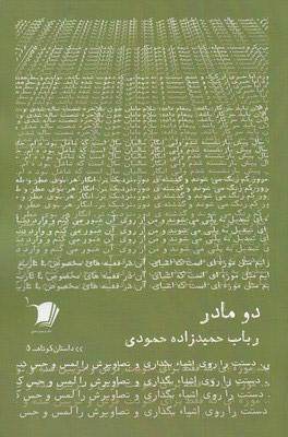 کتاب دو مادر