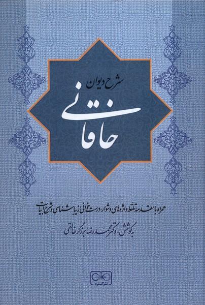 کتاب شرح دیوان خاقانی 3