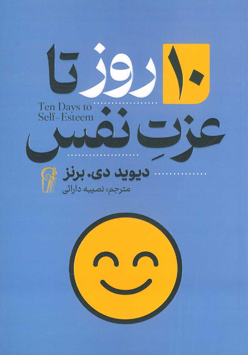 کتاب 10 روز تا عزت نفس