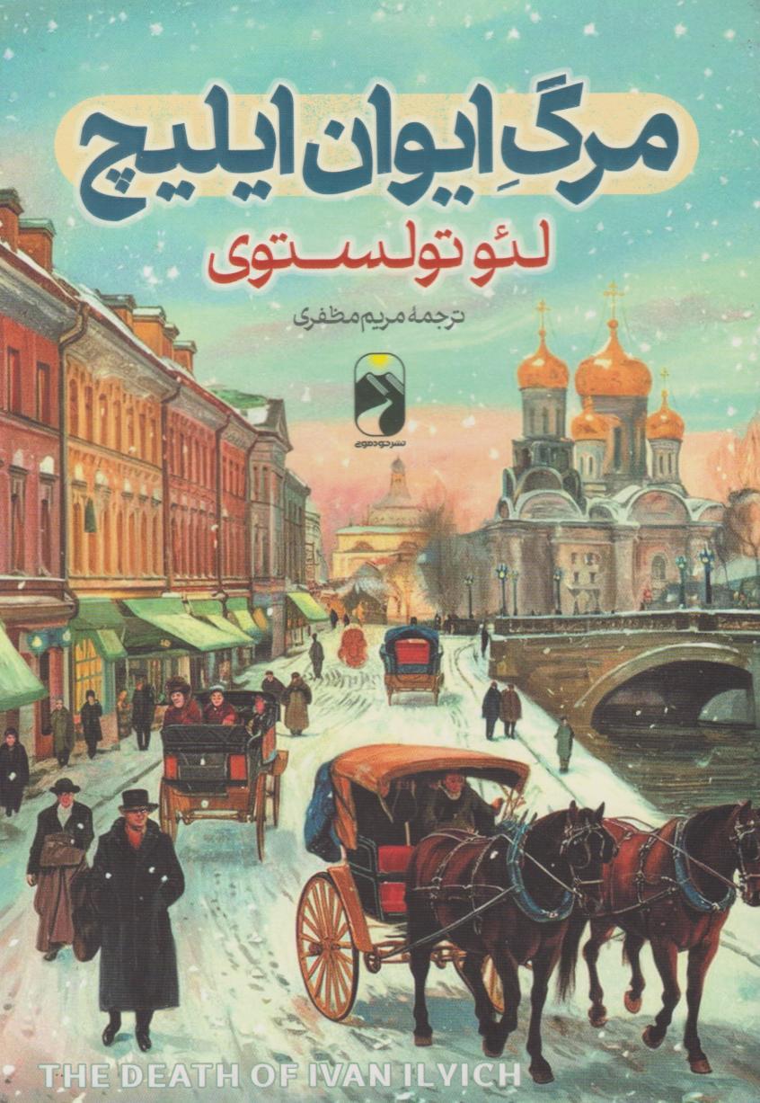 کتاب مرگ ایوان ایلیچ