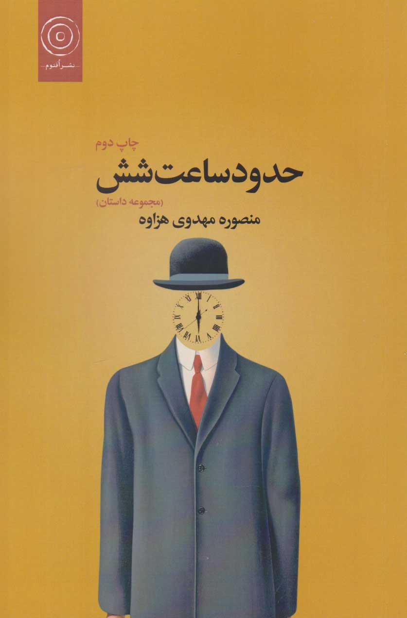 کتاب حدود ساعت شش