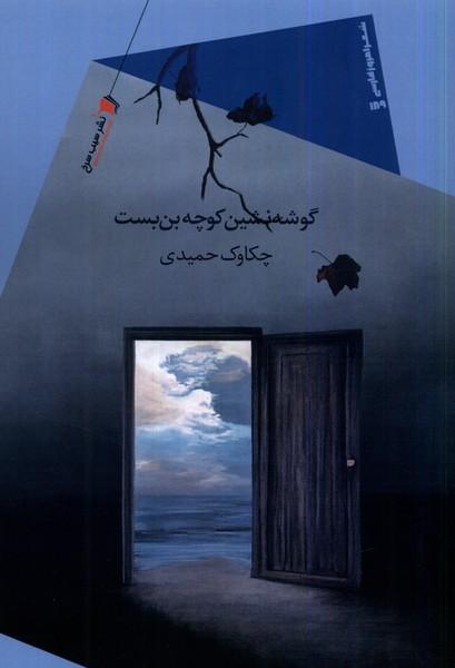کتاب گوشه نشین کوچه بن بست