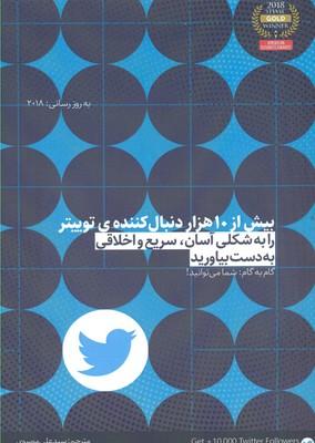 کتاب بیش از 10 هزار دنبال کننده ی توییتر