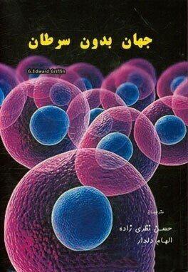 کتاب جهان بدون سرطان