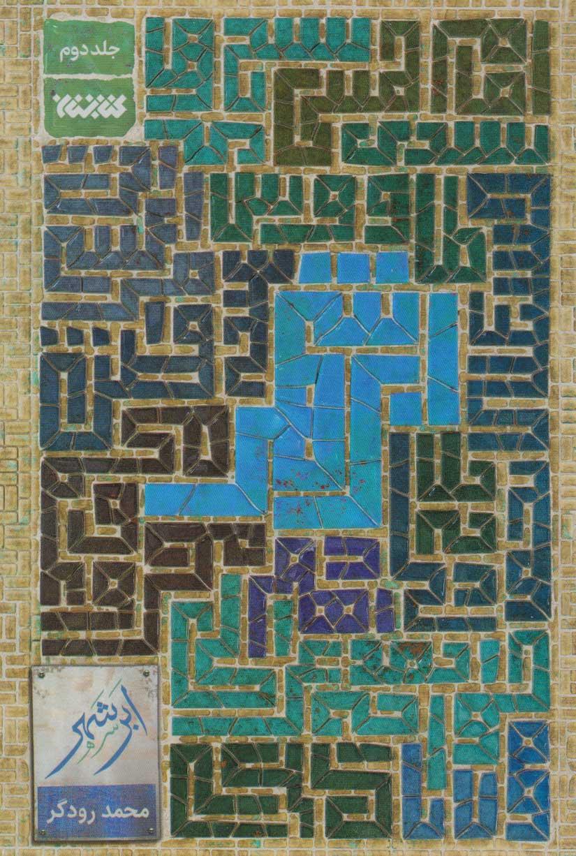 ابر شهر (جلد دوم)