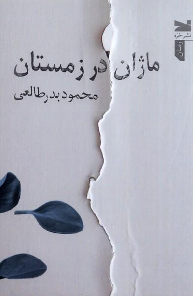 کتاب ماژان در زمستان