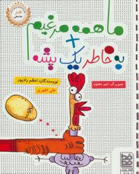 کتاب ما همه مرغیم + به خاطر یک پشه