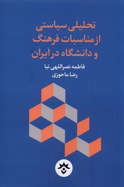 کتاب تحلیلی سیاستی از مناسبات فرهنگ و دانشگاه در ایران