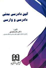 کتاب آیین دادرسی مدنی