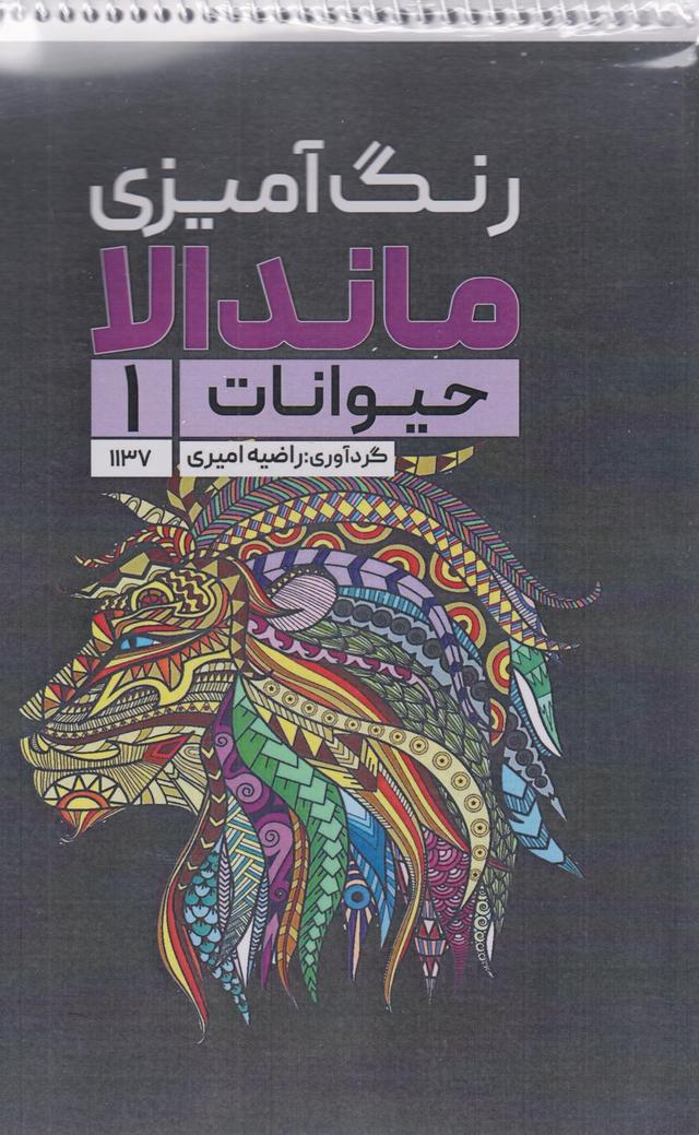 کتاب رنگ آمیزی ماندالا (حیوانات 1،کد 1137)