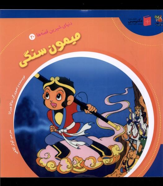 کتاب میمون سنگی