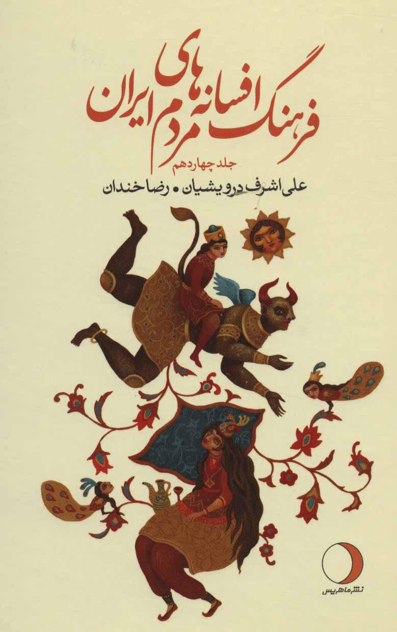 کتاب فرهنگ افسانه های مردم ایران 14