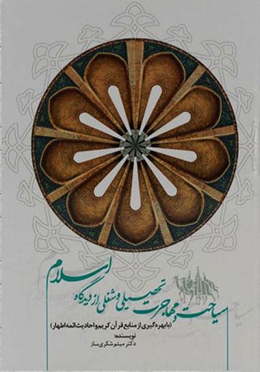 کتاب سیاحت و مهاجرت تحصیلی و شغلی از دیدگاه اسلام