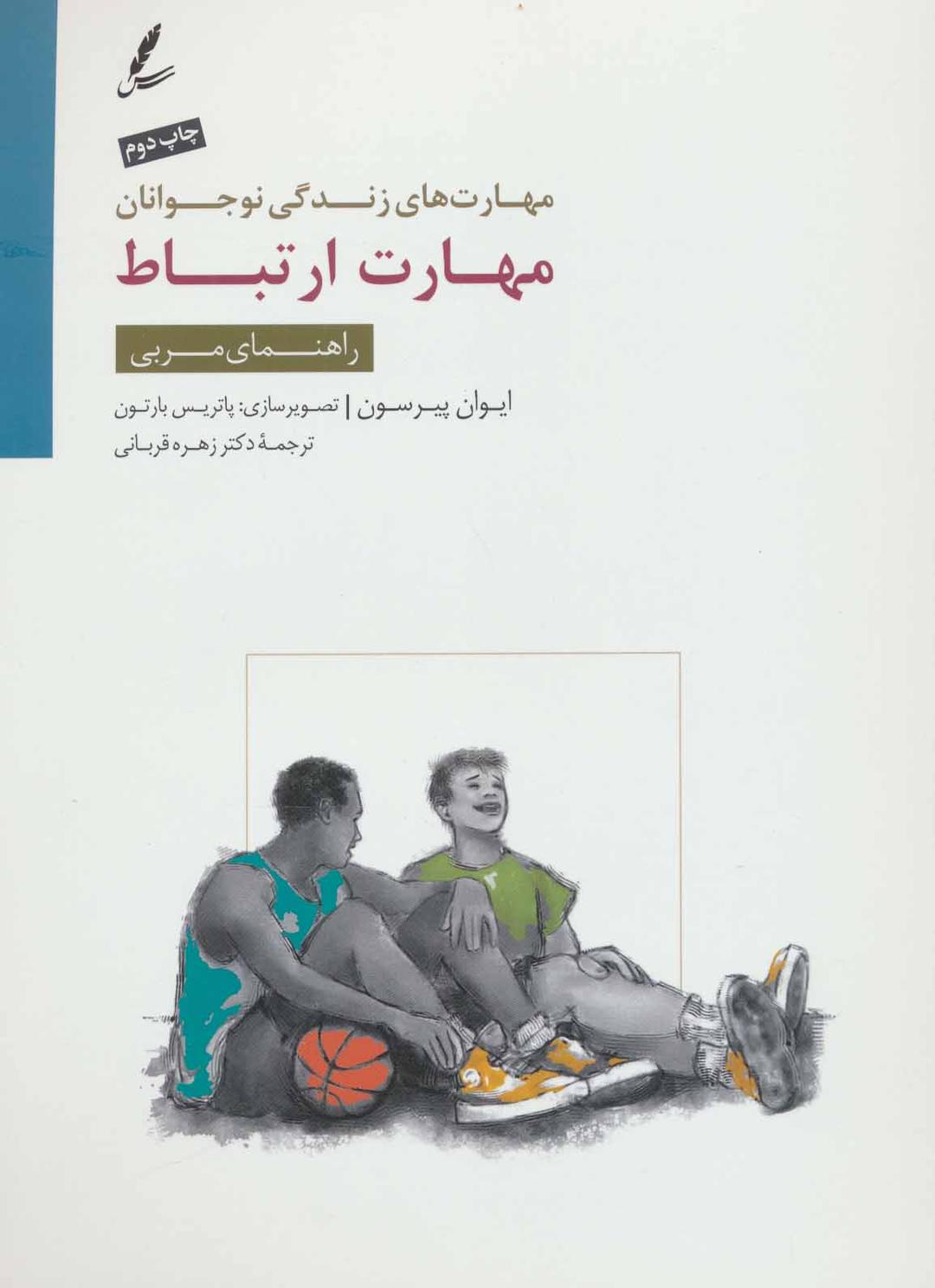مهارت ارتباط