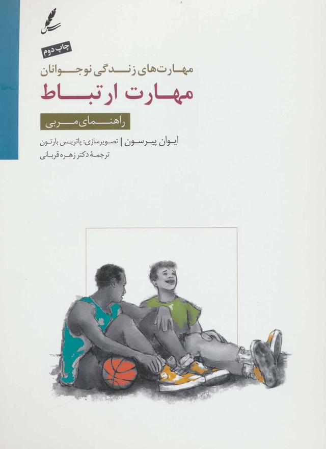 مهارت ارتباط