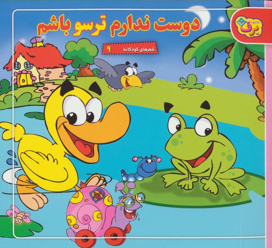 کتاب دوست ندارم ترسو باشم