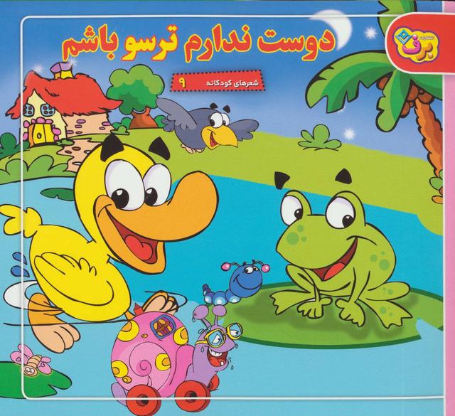 کتاب دوست ندارم ترسو باشم