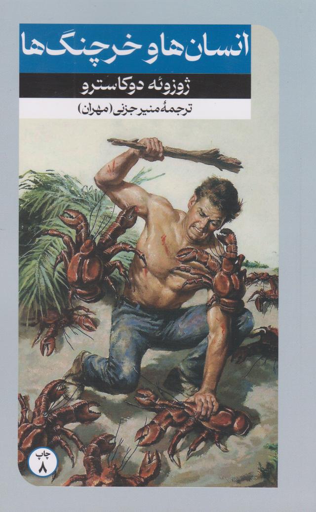 کتاب انسان ها و خرچنگ ها