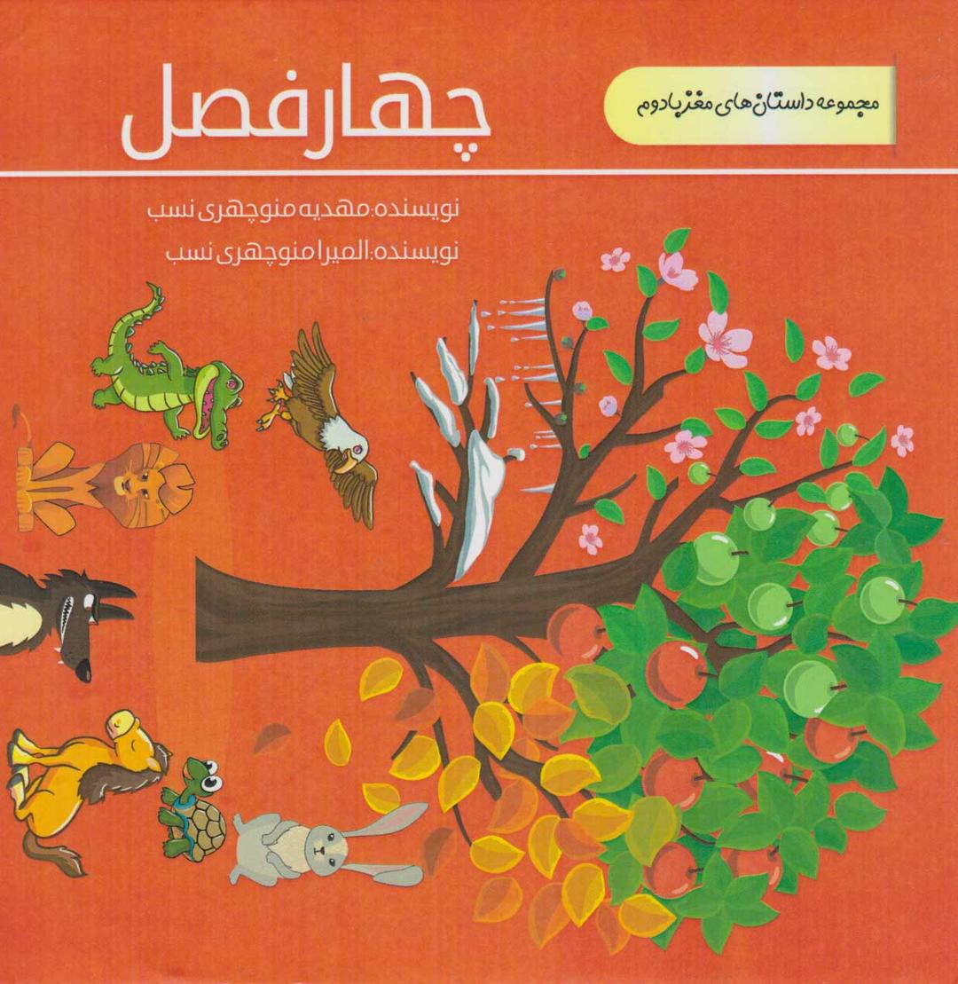 کتاب چهار فصل