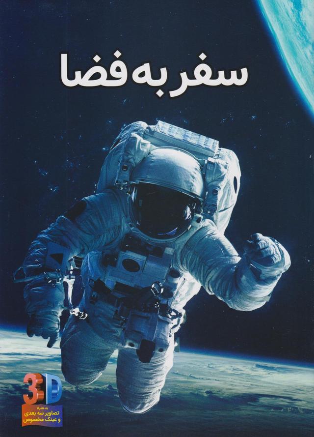 کتاب سفر به فضا (سه بعدی)