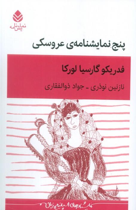 کتاب پنج نمایشنامه‌ی عروسکی