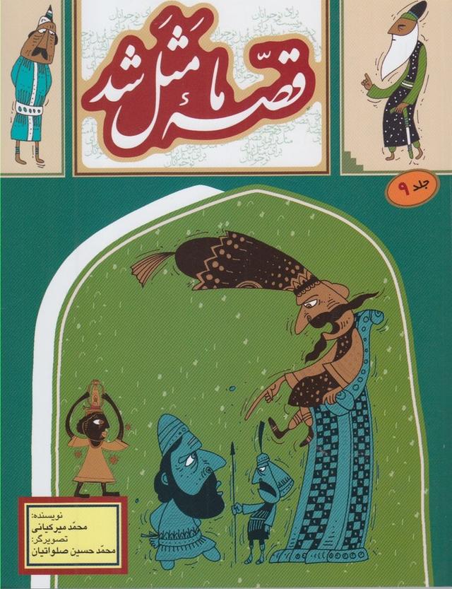 قصه ما مثل شد - جلد 9 (وزیری)