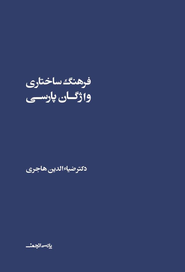 کتاب فرهنگ ساختاری واژگان پارسی