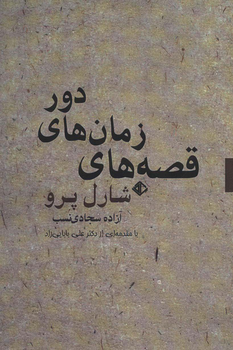 کتاب قصه های زمان های دور