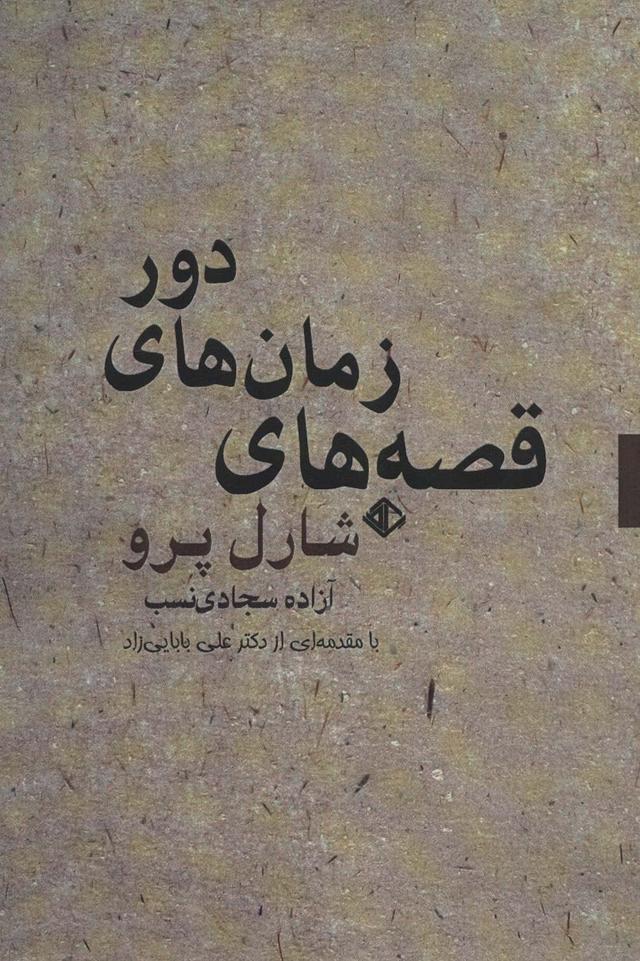 کتاب قصه های زمان های دور