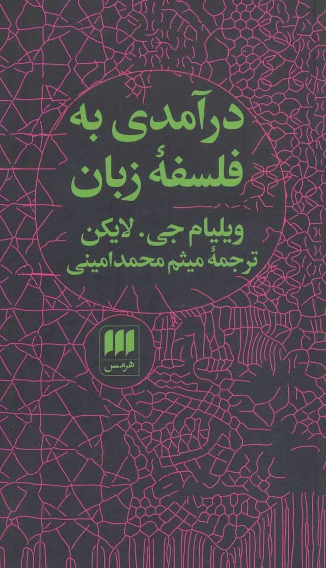 کتاب درآمدی به فلسفه زبان