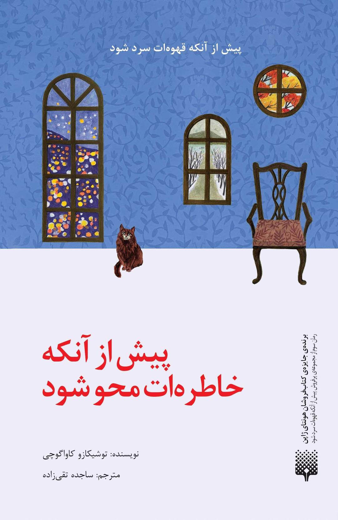 کتاب پیش از آنکه خاطرهات محو شود