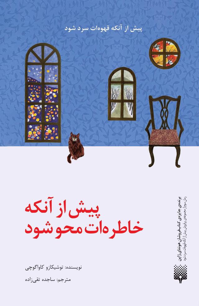 کتاب پیش از آنکه خاطرهات محو شود