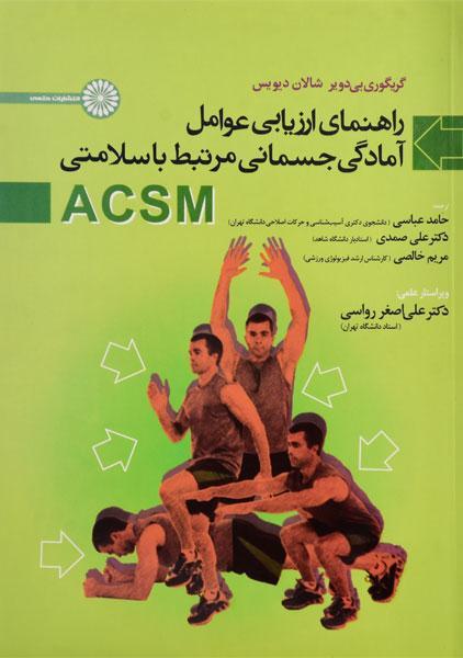 کتاب راهنمای ارزیابی عوامل آمادگی جسمانی مرتبط با سلامتی ACSM