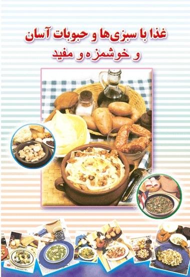 کتاب غذاهای فرنگی آسان