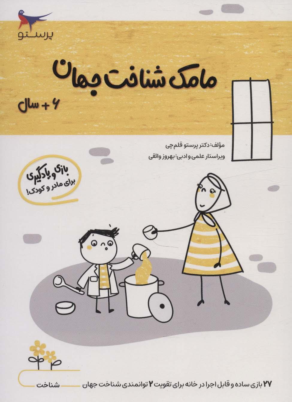 کتاب مامک شناخت جهان _ 6+ سال