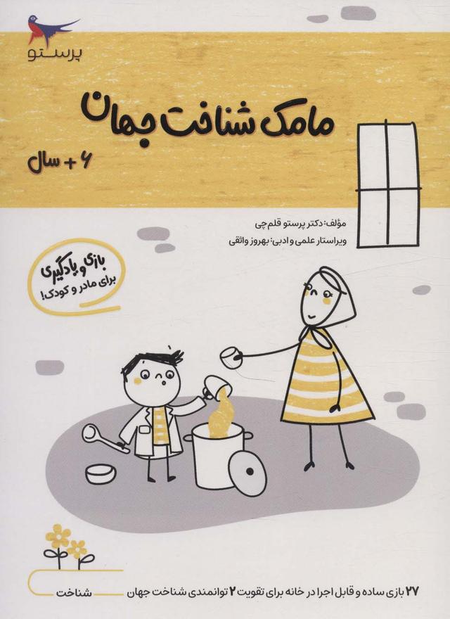 کتاب مامک شناخت جهان _ 6+ سال