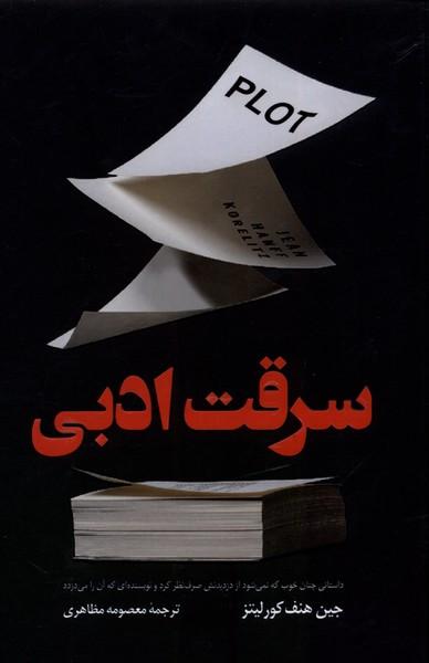 کتاب سرقت ادبی
