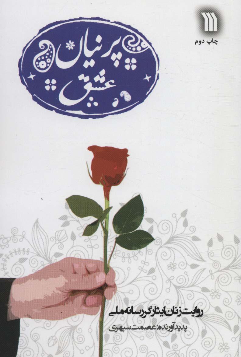 کتاب پرنیان عشق