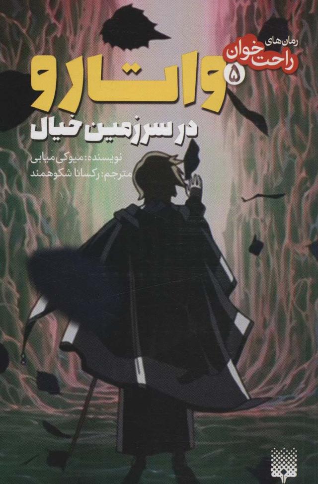 واتارو در سرزمین خیال 5
