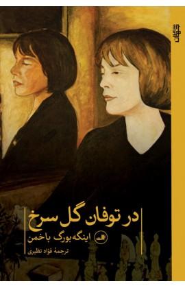 کتاب در توفان گل سرخ