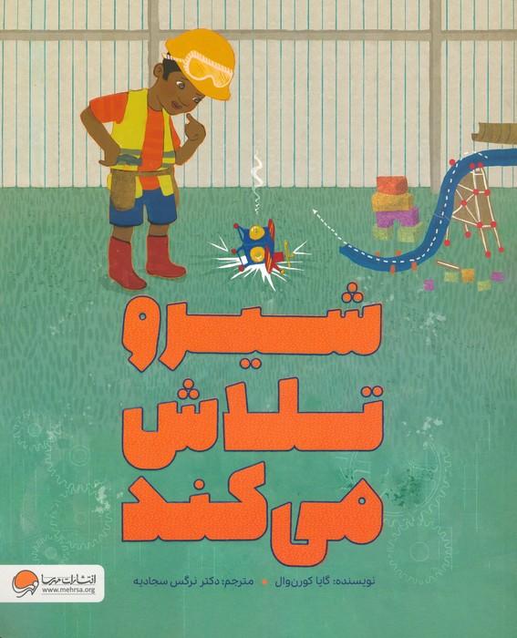 کتاب شیرو تلاش می کند