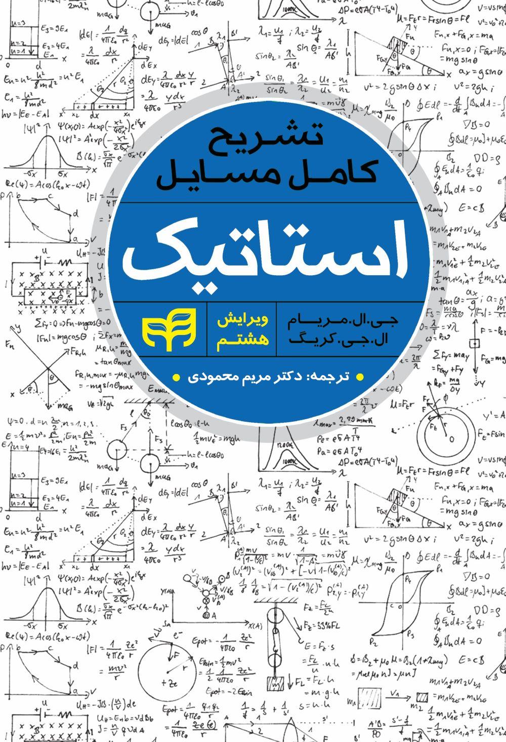 کتاب تشریح کامل مسائل استاتیک مریام