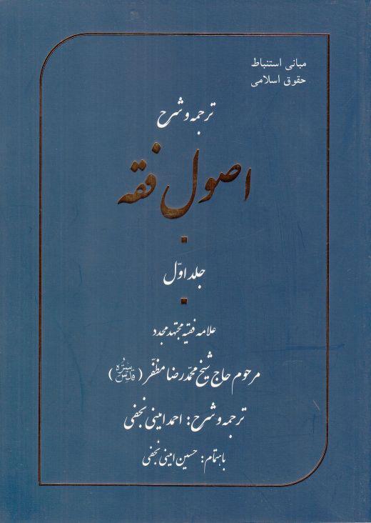 کتاب ترجمه و شرح اصول فقه - جلد اول