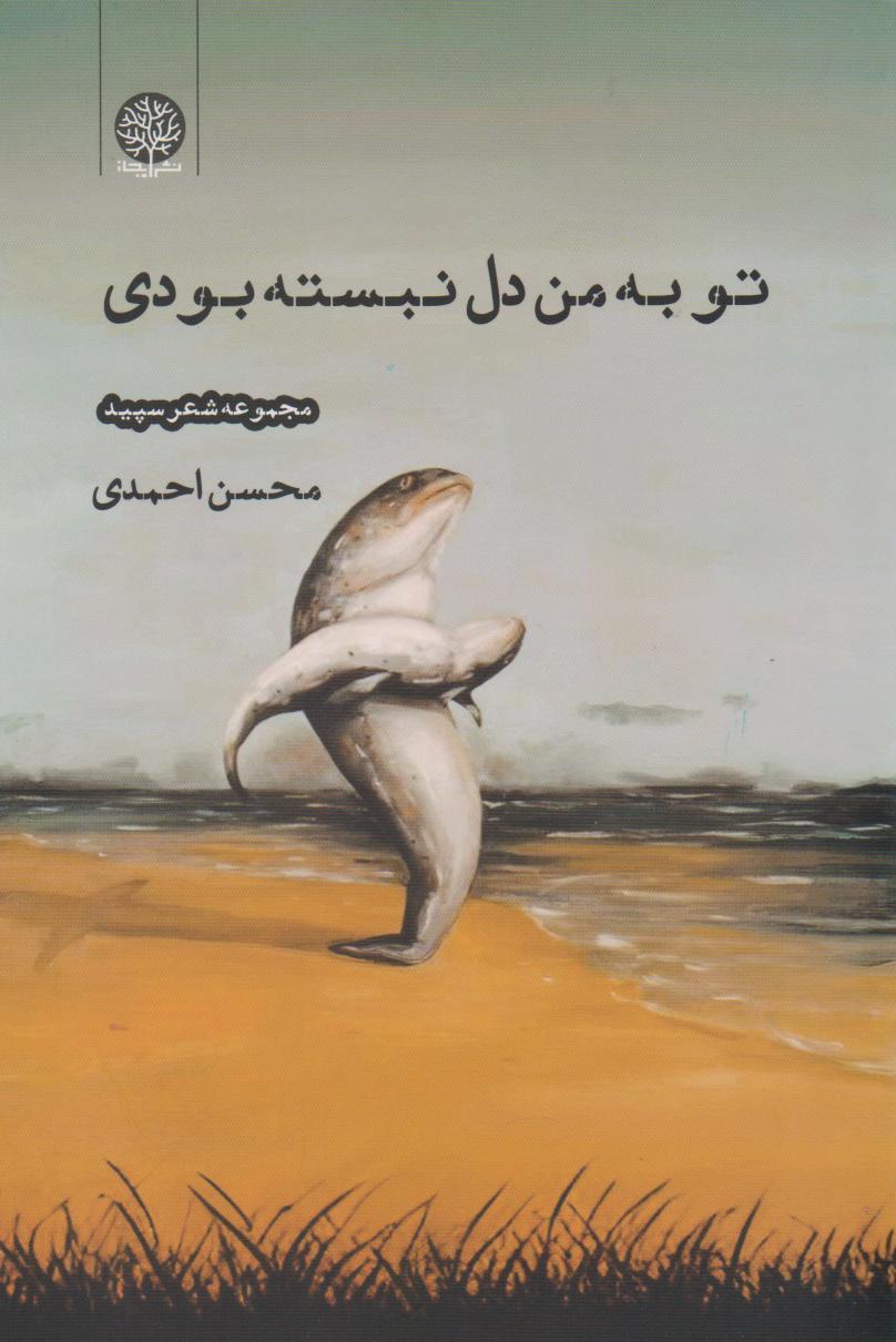 کتاب تو به من دل نبسته بودی