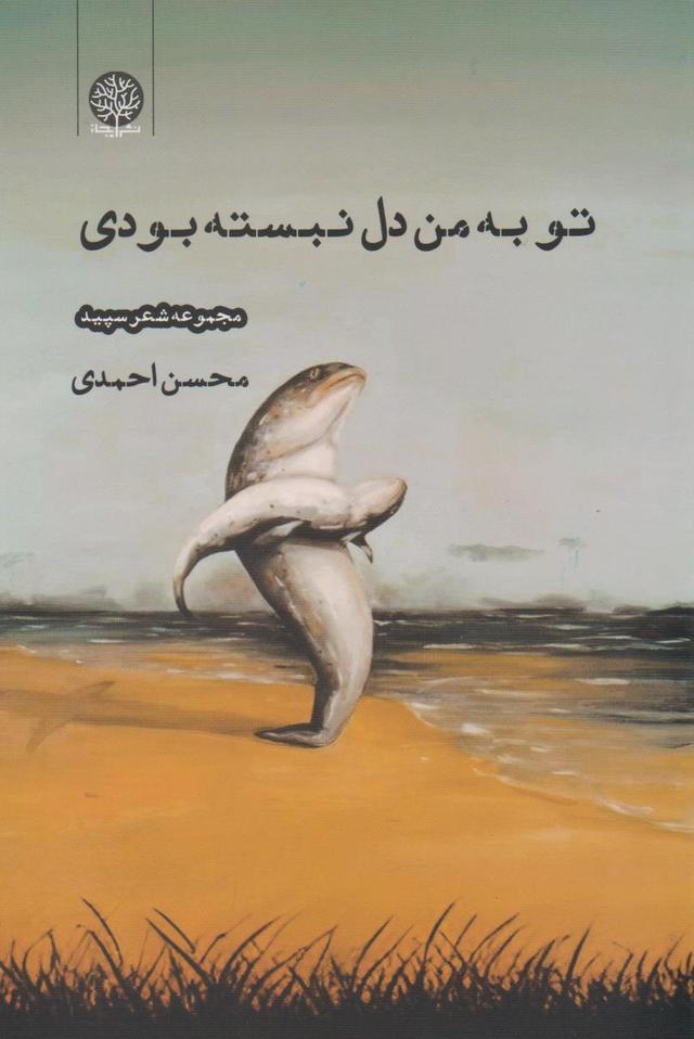 کتاب تو به من دل نبسته بودی