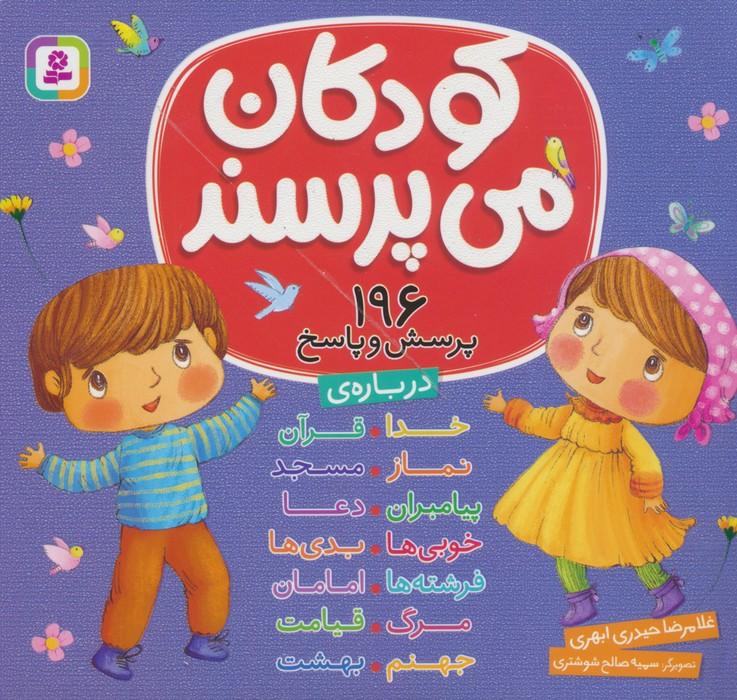 کتاب مجموعه کودکان می پرسند : 196 پرسش و پاسخ