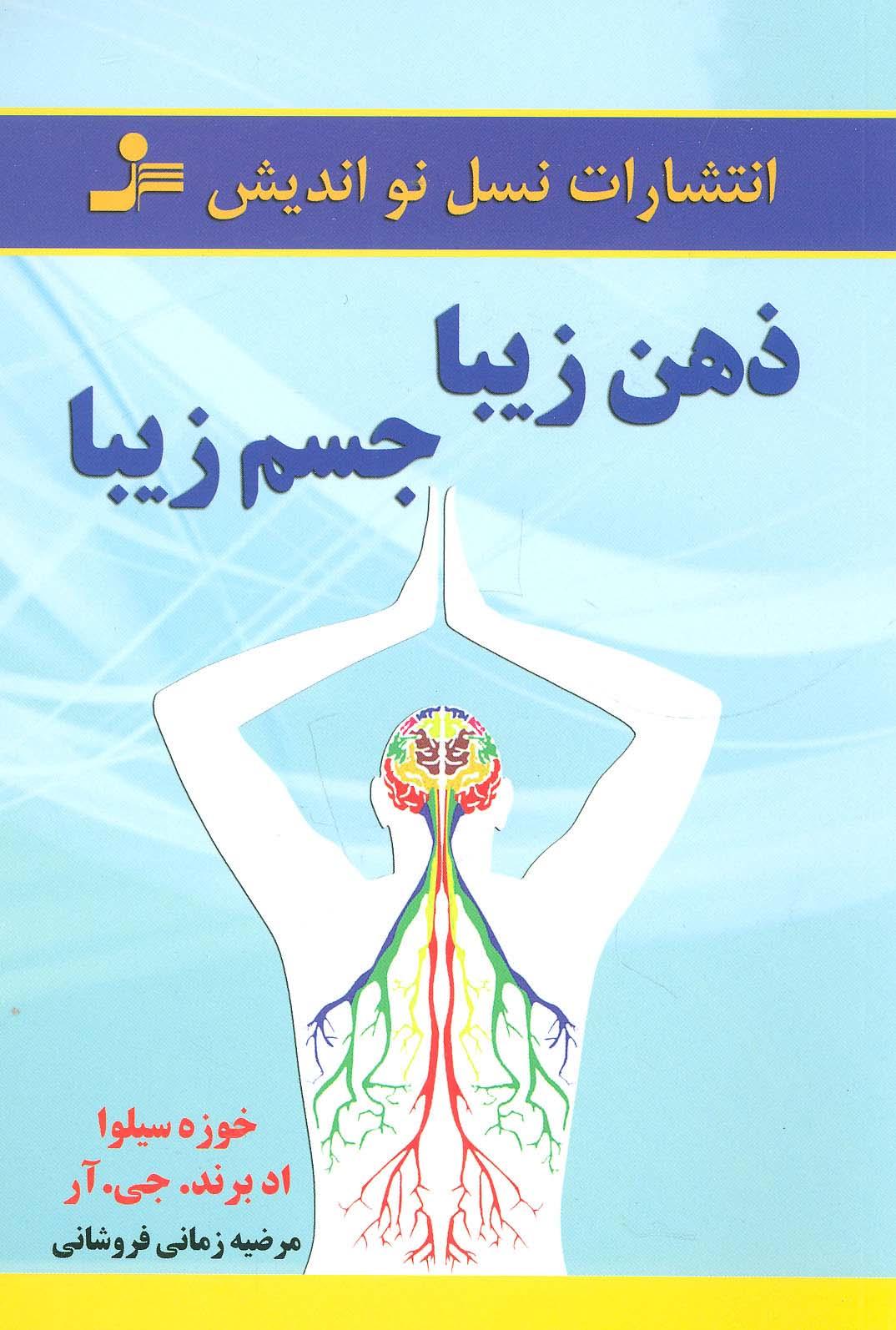 کتاب ذهن زیبا،جسم زیبا