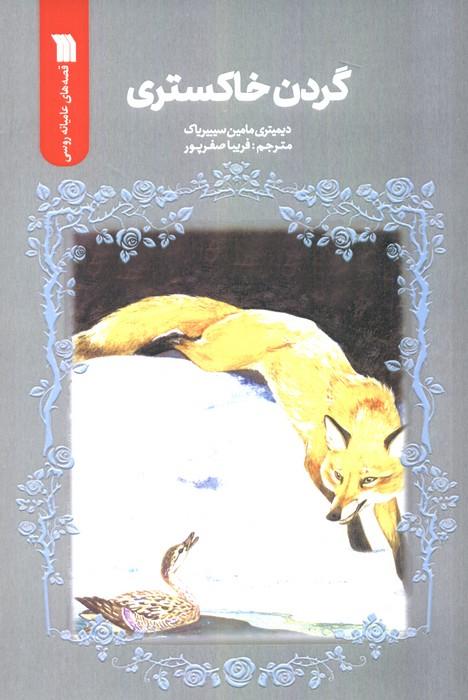 کتاب گردن خاکستری