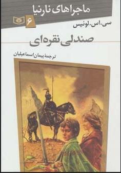 صندلی نقره ای