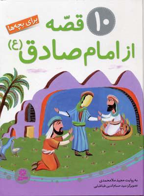 کتاب 10 قصه از امام صادق (ع)